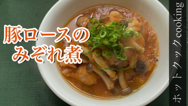 【ホットクック】豚ロースのみぞれ煮