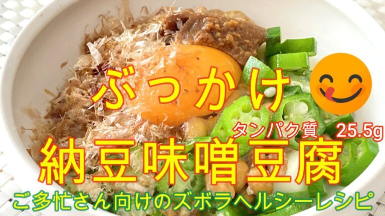 困ったさんのぶっかけレシピ8日目【納豆味噌豆腐】タンパク質25.5g　＃豆腐レシピ　＃納豆レシピ　＃ヘルシーレシピ