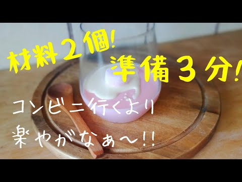 【初心者さんレシピ】レンチンして冷やすだけのヨーグルトムース！ゼラチン無し！生クリーム無し！材料2個で！朝混ぜて3時のおやつに！めっさ簡単でヘルシー！Marshmallow Yogurt Mouse
