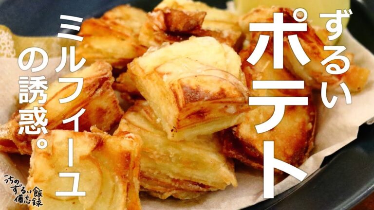 【新感覚！】材料一つでおいしい！新じゃがいもが進化する。「ミルフィーユポテトフライ」