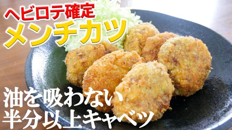 半分キャベツでボリュームUP！メンチカツ