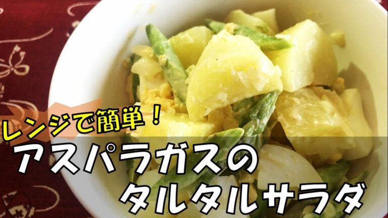 【レンジで簡単】アスパラガスのタルタルサラダ