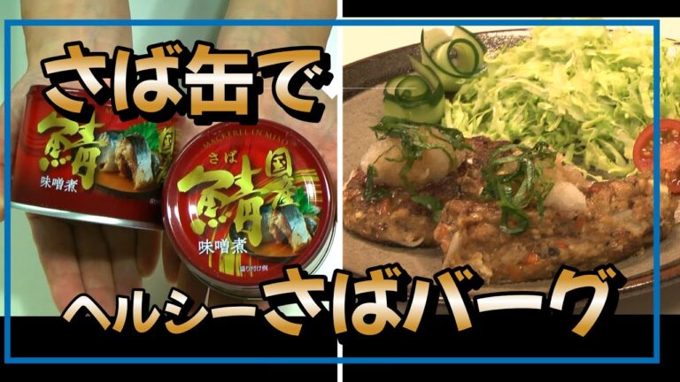 さば缶を使って簡単ヘルシーさばバーグ／お弁当にも！