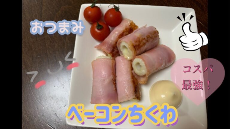 【おつまみ】コスパ最強！ベーコンちくわ。簡単料理