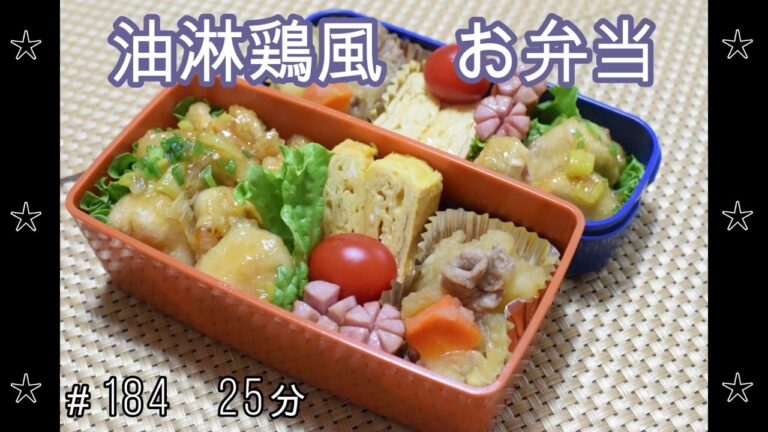 【お弁当】油淋鶏風 肉じゃが 卵焼き ウインナー【Obento】