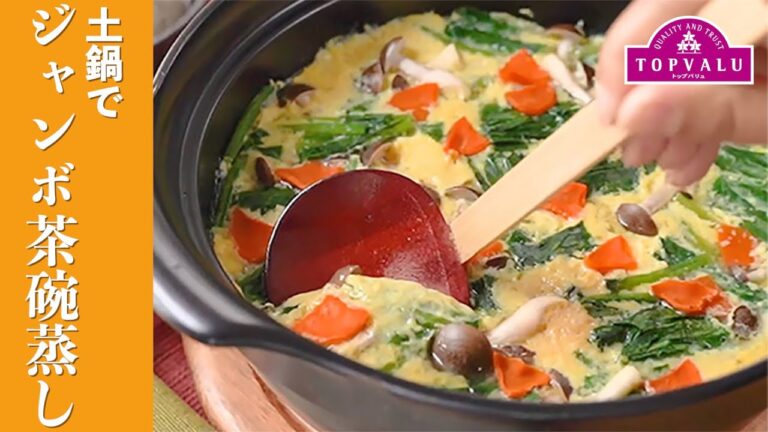 【トップバリュ】土鍋でジャンボ茶碗蒸し