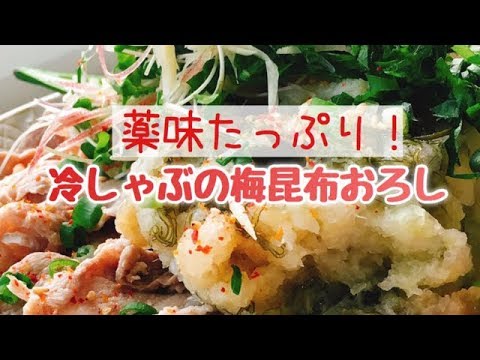 薬味たっぷり!冷しゃぶの梅昆布おろし(スライド動画)