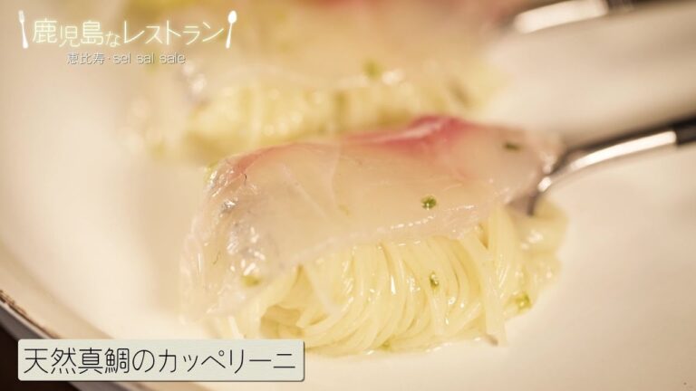 天然真鯛のカッペリーニ／鹿児島なレストラン #17『sel sal sale（渋谷区恵比寿）』