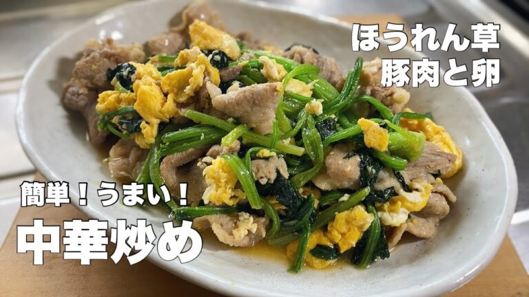 【ほうれん草の中華炒め】豚肉と卵入りで美味しさ倍増！【簡単に作れます！】
