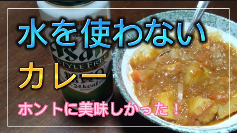 【料理】水を使わないカレー(無水カレー)マジでうまいっ！