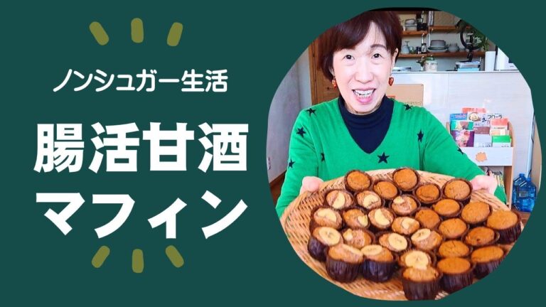 【美肌効果】甘酒マフィンの作り方！砂糖を使わないのにこんなに甘くて美味しいなんて♬一度食べたらやみつき【腸活おやつ】
