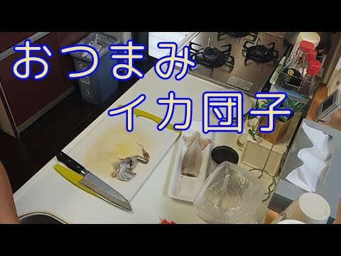 泥酔クッキング-イカゲソ＆ワタを使ったイカ団子で一杯-