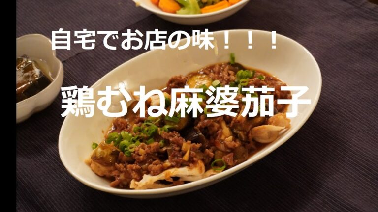 鶏むね麻婆茄子