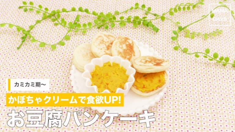 [離乳食　カミカミ期]かぼちゃクリームで食欲UP！お豆腐パンケーキ｜ママ 赤ちゃん 初めてでも 簡単 レシピ 作り方