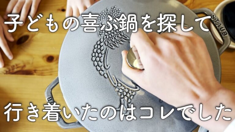 子どもの喜ぶ鍋を探して、行き着いたのはコレでした。