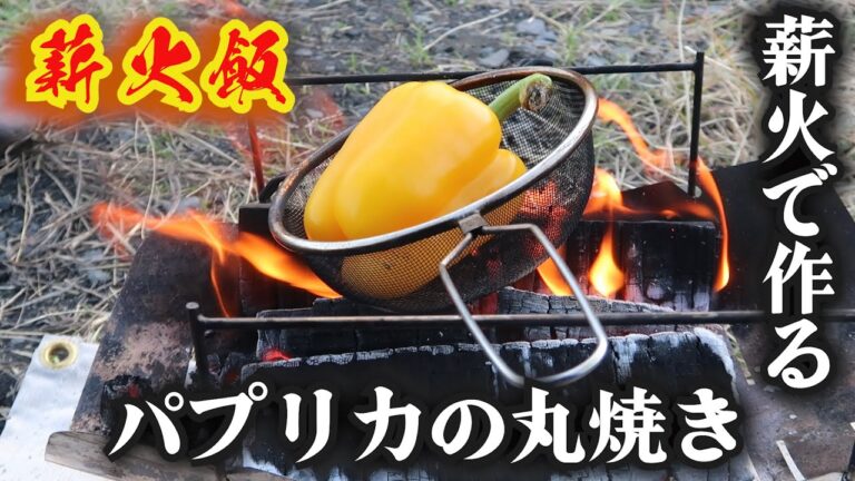 【薪火で作るキャンプ飯】パプリカの丸焼き