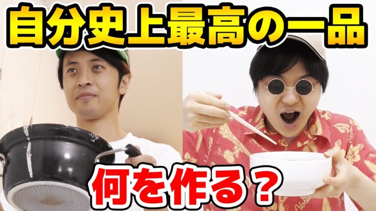 40歳の人生経験豊かな人に「自分史上最高の一品」を作ってとお願いしてみた…