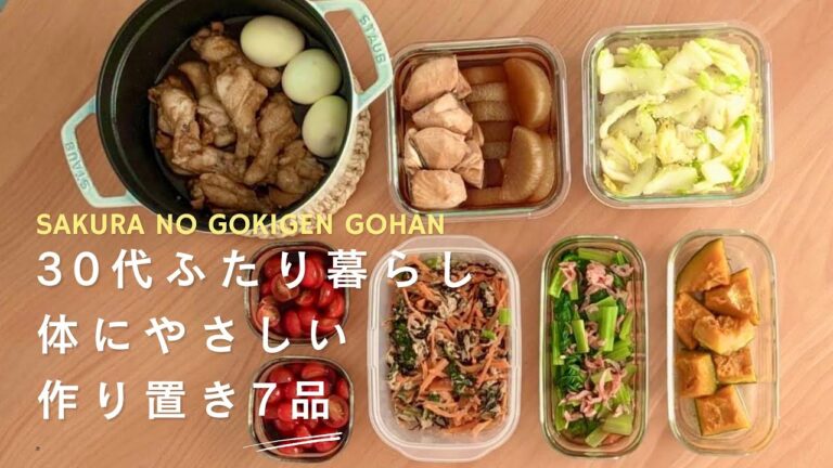 【作り置き】体に優しい♪和食中心の作り置き７品/30代ふたり暮らし【常備菜】