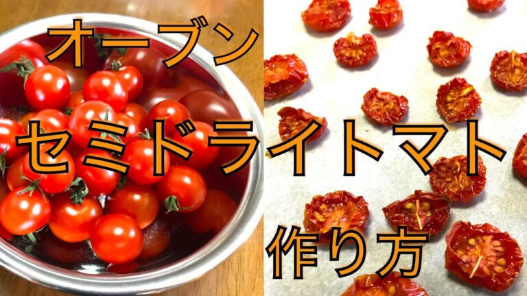 セミドライトマト　作り方　作ってみた　飾りにもパスタにも合う