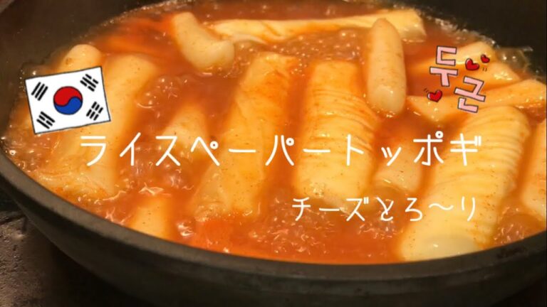 韓国で流行ったライスペーパートッポギの作り方🇰🇷