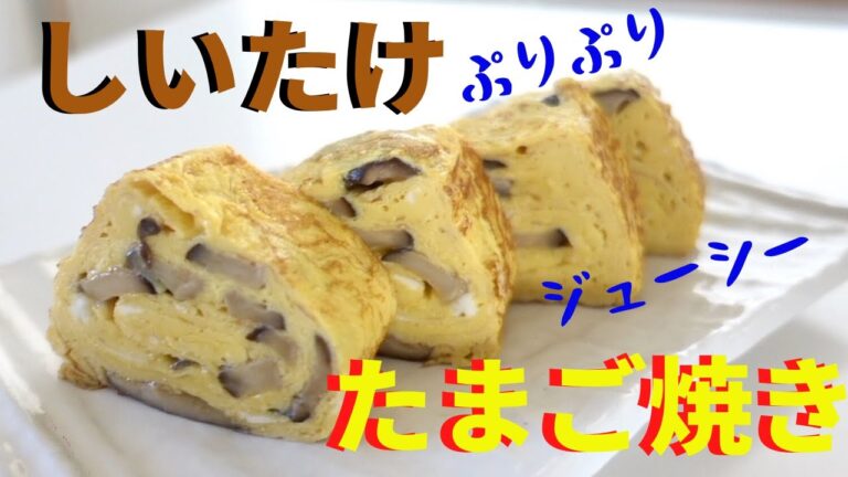 しいたけのぷりぷり食感と香りを楽しむたまご焼き/Japanese rolled omelette with Simmered Shiitake  Mushrooms