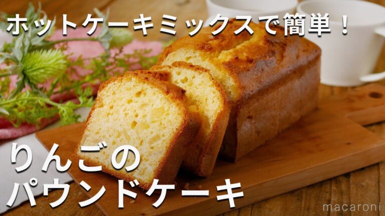 ホットケーキミックスで作る！りんごのパウンドケーキ #りんご #ケーキ #ホットケーキミックス