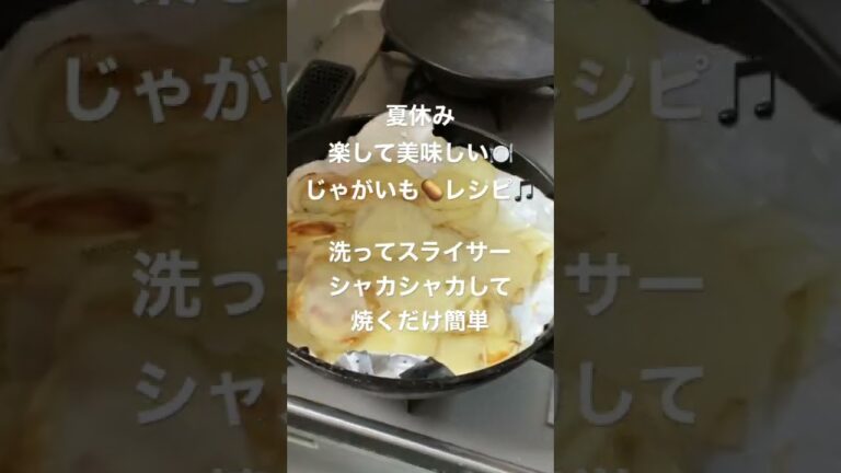 夏休み包丁いらず🎵楽して過ごす🍽#じゃがいも料理 #夏休み ＃楽して料理＃包丁いらず＃ママ楽