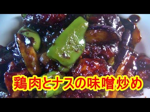 【簡単本格中華】鶏肉とナスの味噌炒めの作り方