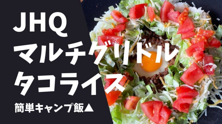 【マルチグリドルで】ぱぱっとタコライス