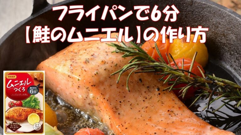 11月11日は【鮭の日】フライパンで6分【鮭のムニエル】作り方
