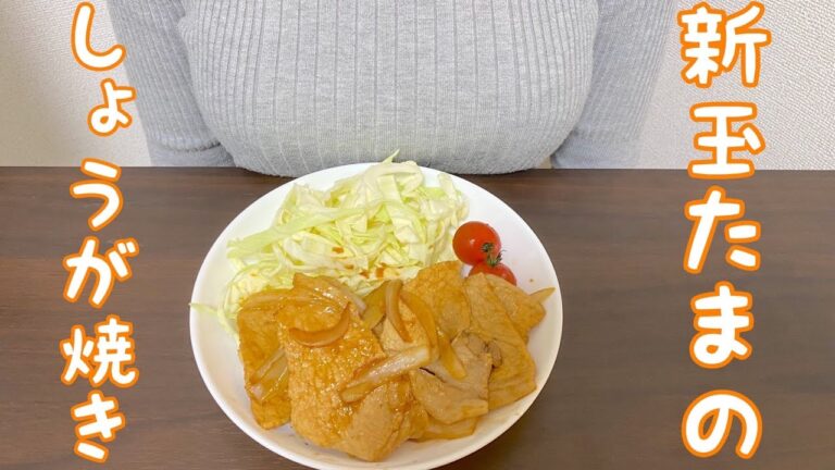 【新玉ねぎの生姜焼き】新玉ねぎが甘い♡