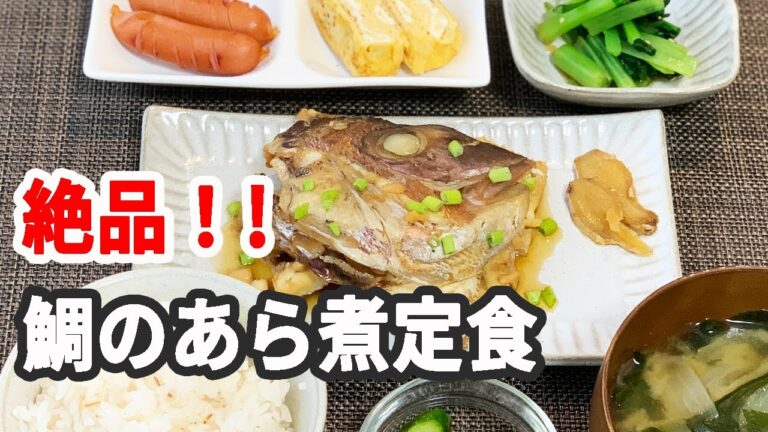【男の料理】絶品！鯛のあら煮定食＊難しいこと抜き！＊