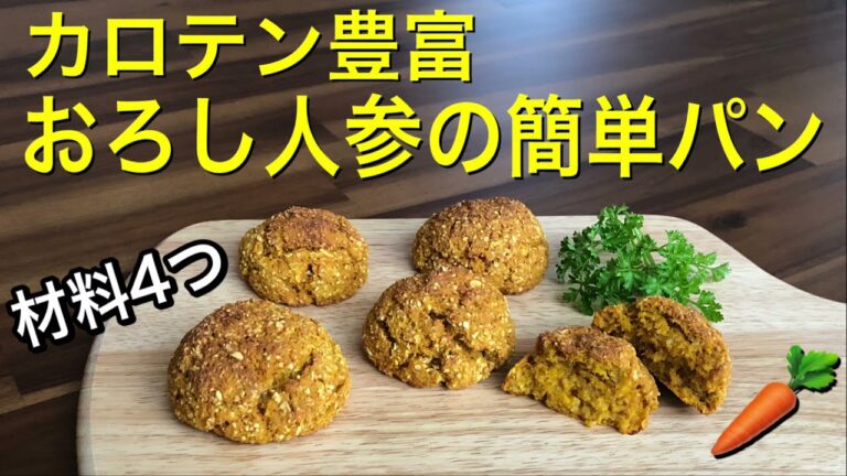 簡単パン♪すりおろし人参たっぷりで作るカロテン豊富な美肌になるヘルシーパン🥕材料4つの発酵なしで混ぜるだけ♪簡単レシピ♡人参パン♪グルテンフリー、vegan