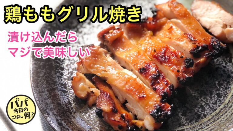 #27 「鶏モモグリル焼き」