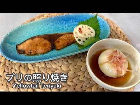 【定番おかず】ブリの照り焼きと新玉ねぎの丸ごとホイル焼き【和食】【Cooking】