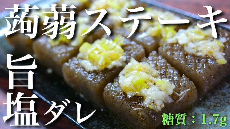 【絶品おつまみ】ダイエット中にオススメ！「こんにゃくステーキ」の作り方【糖質制限】Low Carb Konjac Steak Recipe