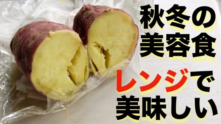 【美肌・美腸】さつまいもをレンチンで美味しく食べる方法