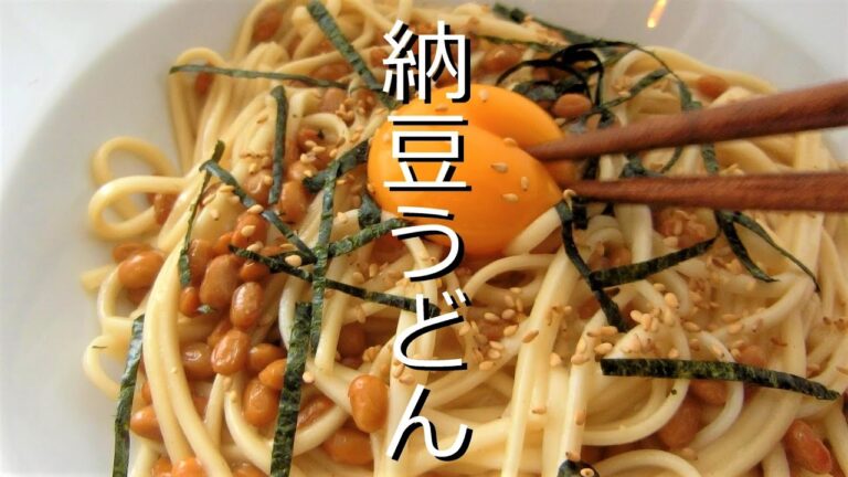 旨味たっぷり美味しい納豆うどんの作り方☆おうちランチをランクアップ！誰でも簡単に作れるレシピ