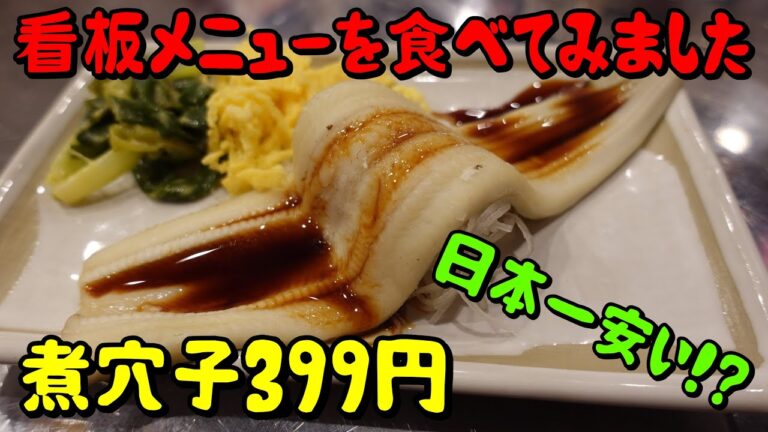 連日大盛況の立ち飲みで激旨【煮穴子399円】を食べてきました！
