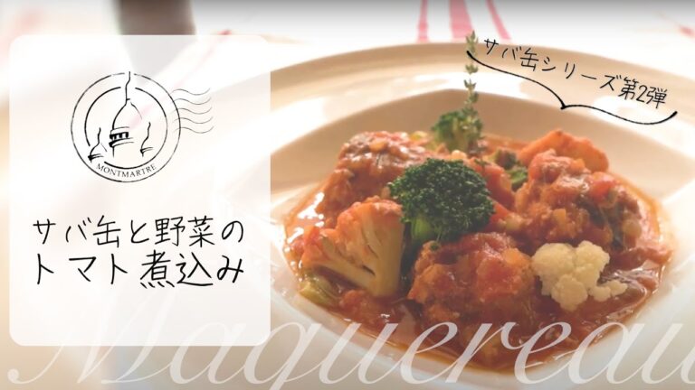 【サバ缶シリーズVol.2】サバ缶レシピはここまで化ける。フレンチレストランオーナーシェフの再現可能な究極の一品【#30】