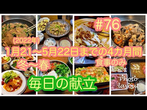 #76冬〜春【４ヶ月の食事記録】毎日の献立（1月21日〜5月22日まで）