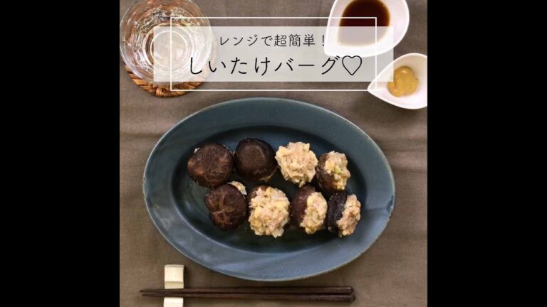 レンジで椎茸バーグ