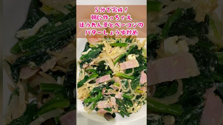 【ほうれん草とベーコンのバターしょうゆ炒め】パパッと作れちゃう簡単料理♩#料理 #簡単料理 #簡単レシピ #副菜 #野菜 #youtubeshorts #cooking #cookingshorts