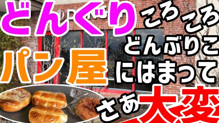 不動の人気ちくわパンだけじゃない！？人気パン屋にハマってしまったｗ/どんぐり【おうちごはん 北海道グルメ】
