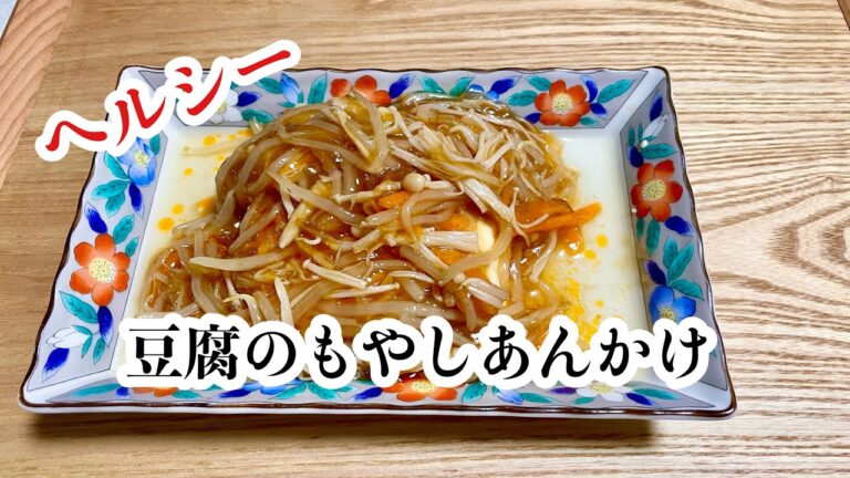 【糖質制限中】簡単でコスパよし！豆腐のもやしあんかけ
