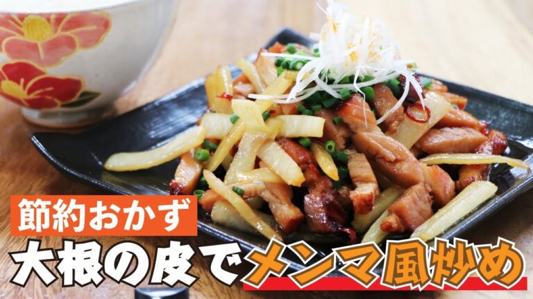 【節約レシピ】捨てないで！余った大根の皮でメンマ風炒めの作り方