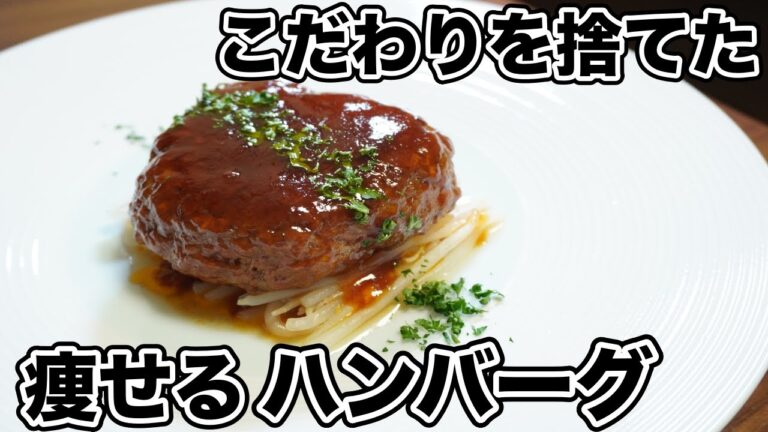 【ダイエット】材料はたった一つ‼︎最速で作る痩せるハンバーグ【低糖質】