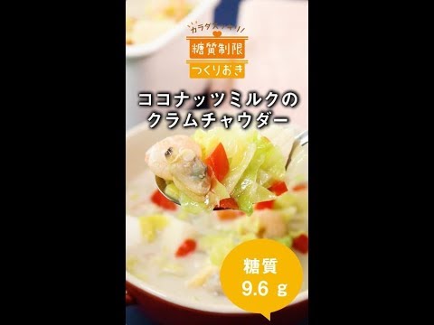 ココナッツミルクのクラムチャウダー