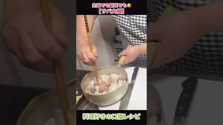 大根の水分とサバ缶の汁で作る、旨味たっぷり【サバ大根】#shorts #料理 #レシピ