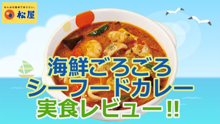 【松屋2021/8/17】海鮮ごろごろシーフードカレーを実食レビュー！